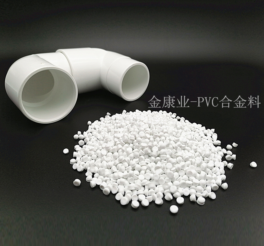 金康業(yè)-PVC合金料